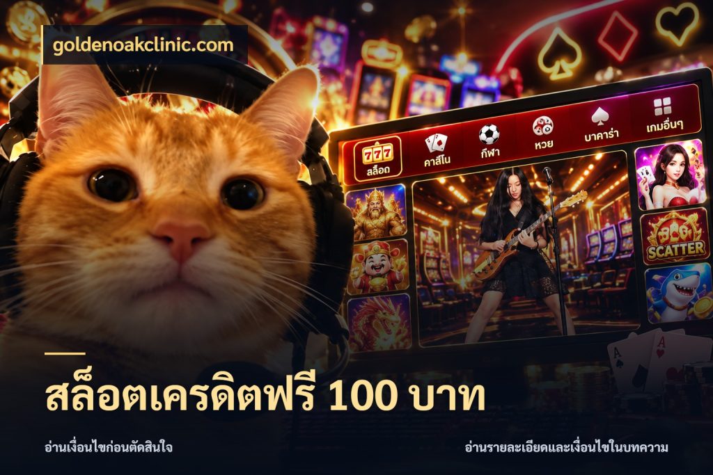 สล็อตเครดิตฟรี 100 บาท สิทธิ์ที่สายโบนัสสนใจกับวิธีรับ กับ goldenoakclinic.com