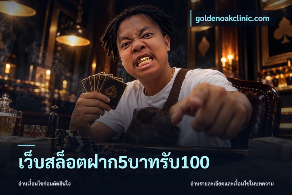 เว็บสล็อตฝาก5บาทรับ100