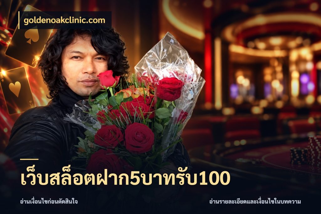 เว็บสล็อตฝาก5บาทรับ100 goldenoakclinic.com รูปแบบโบนัสกับสิทธิ์ของสายเกม