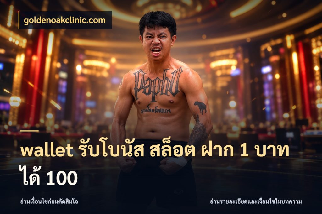 wallet รับโบนัส สล็อต ฝาก 1 บาท ได้ 100 สนุกกับตัวเลือกโปรในสไตล์ของคุณ กับ goldenoakclinic.com