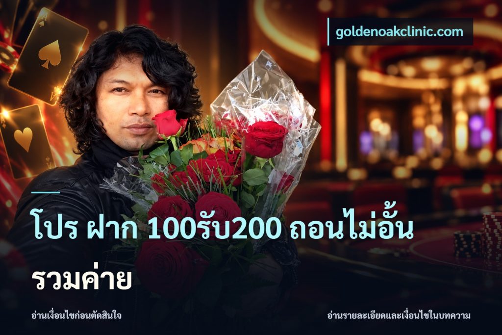 โปร ฝาก 100รับ200 ถอนไม่อั้น รวมค่าย