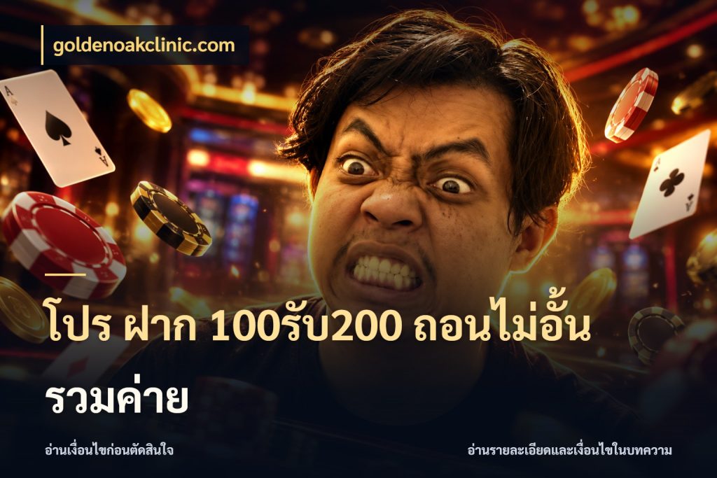 โปร ฝาก 100รับ200 ถอนไม่อั้น รวมค่าย goldenoakclinic.com จับคู่โบนัสกับสไตล์เกมที่ชอบ