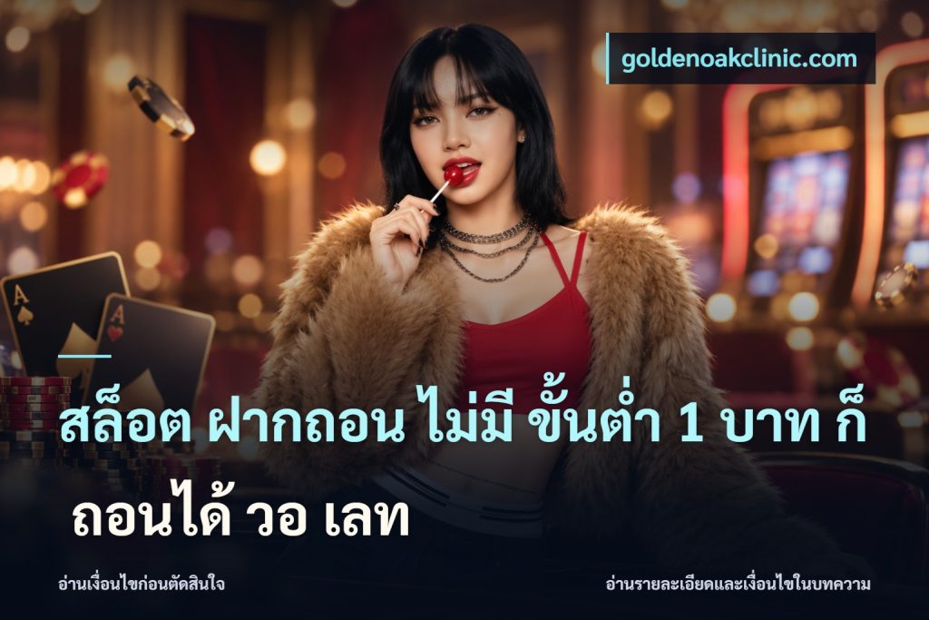 สล็อต ฝากถอน ไม่มี ขั้นต่ำ 1 บาท ก็ ถอนได้ วอ เลท