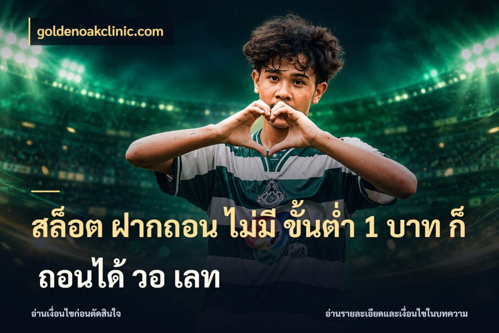 สล็อต ฝากถอน ไม่มี ขั้นต่ำ 1 บาท ก็ ถอนได้ วอ เลท สายทุนน้อยเลือกความสนุกให้พอดี ในมุม goldenoakclinic.com