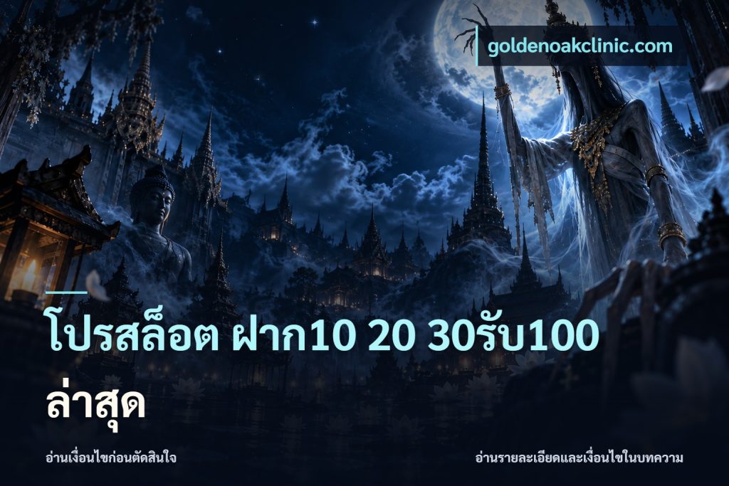 โปรสล็อต ฝาก10 20 30รับ100 ล่าสุด