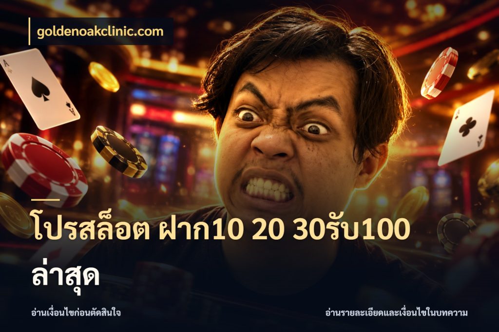 โปรสล็อต ฝาก10 20 30รับ100 ล่าสุด goldenoakclinic.com เปิดมุมโปรให้เข้ากับเกมแนวโปรด