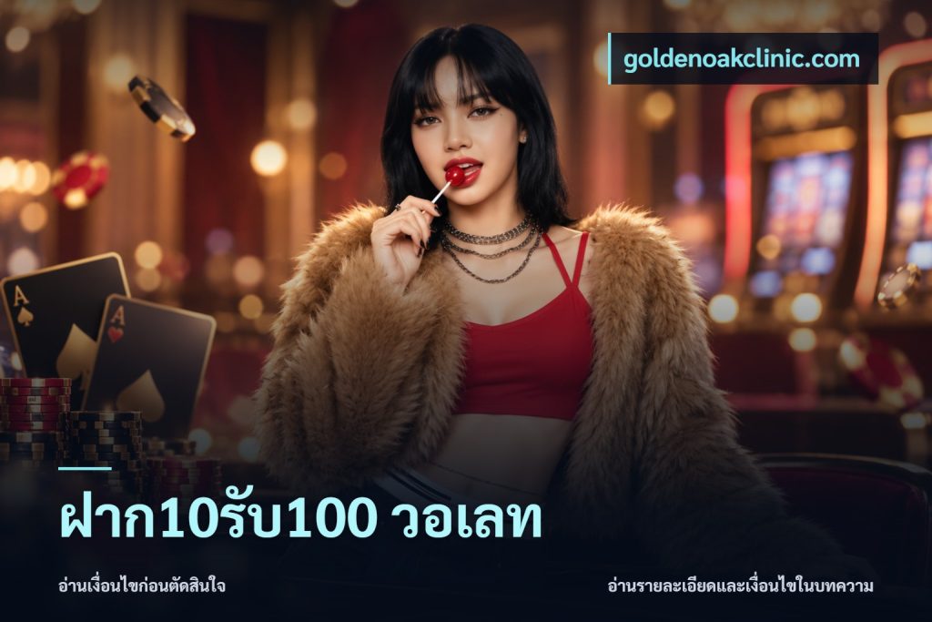 ฝาก10รับ100 วอเลท