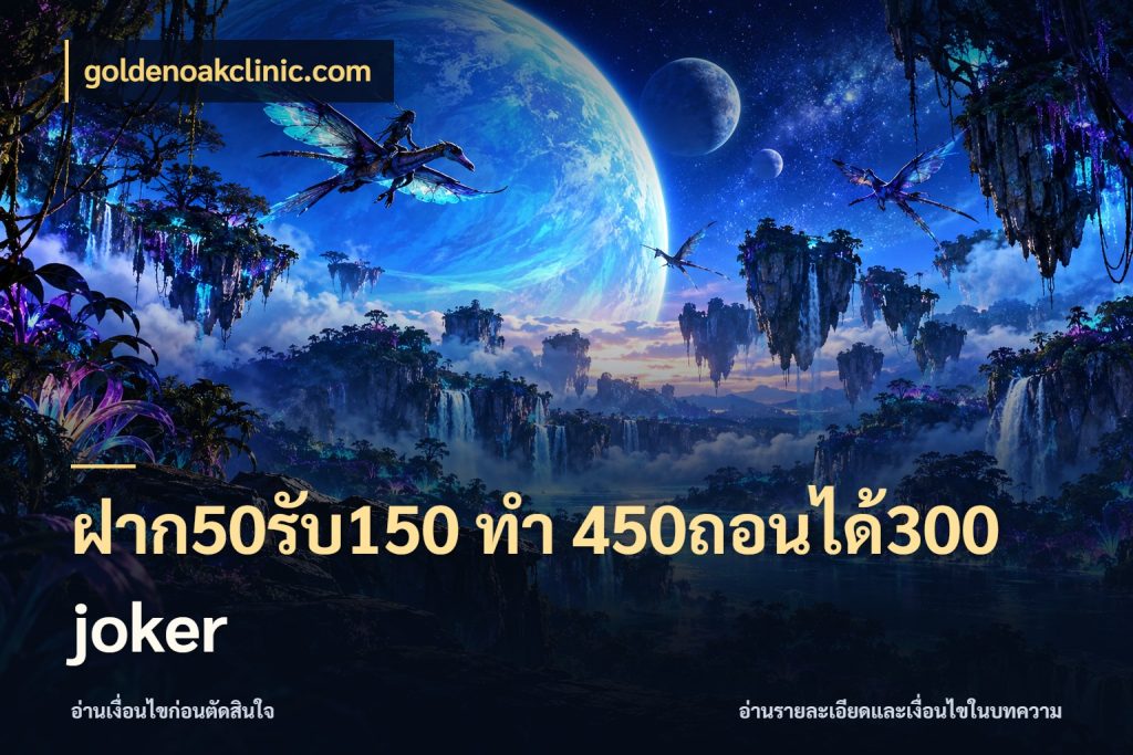 ฝาก50รับ150 ทํา 450ถอนได้300 joker เครดิตกับรูปแบบโปรที่ตรงใจ กับ goldenoakclinic.com