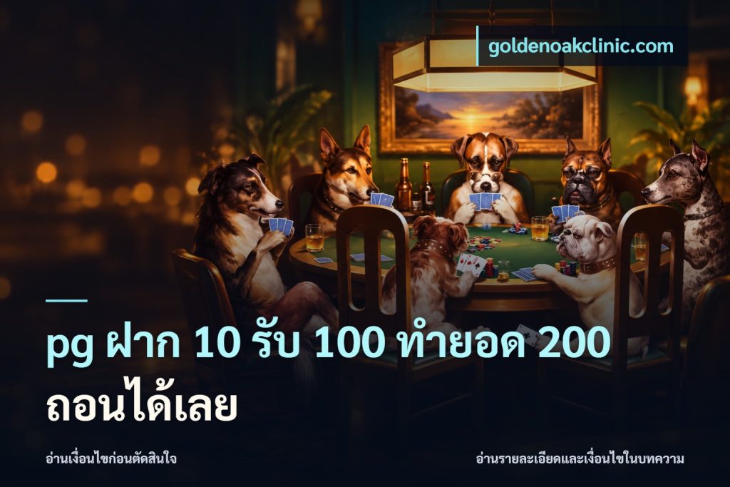 pg ฝาก 10 รับ 100 ทำยอด 200 ถอนได้เลย