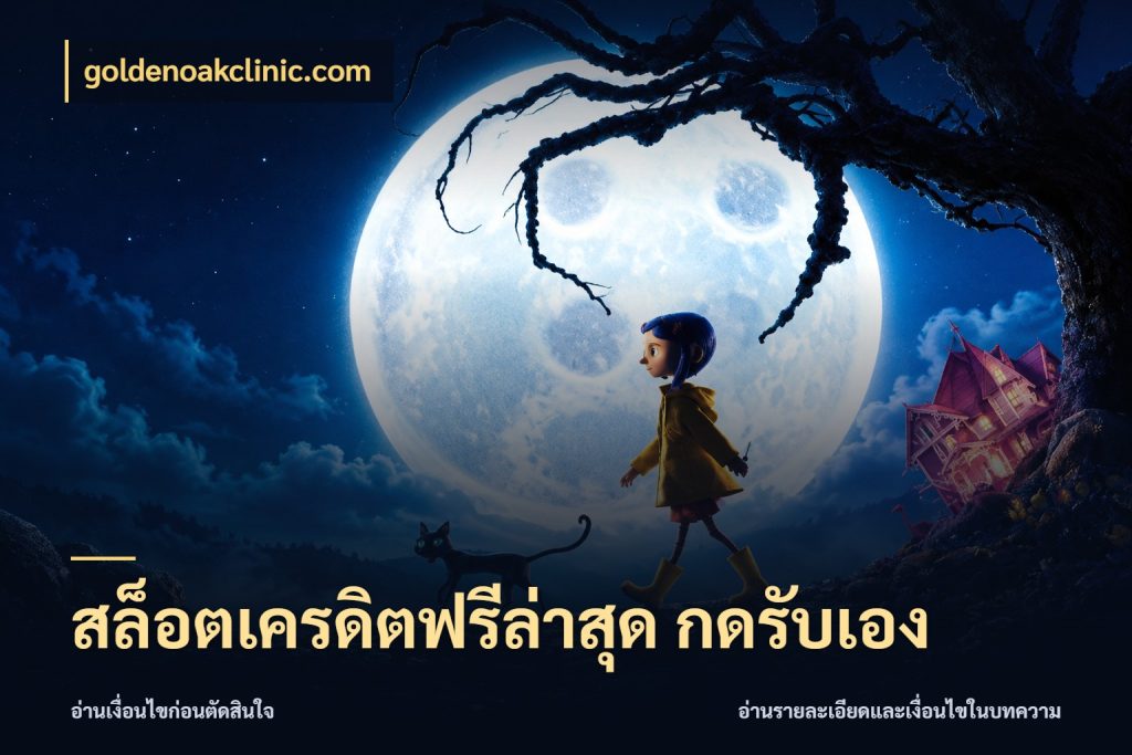 สล็อตเครดิตฟรีล่าสุด กดรับเอง เลือกสไตล์ความสนุกจากรูปแบบเครดิต สไตล์ goldenoakclinic.com