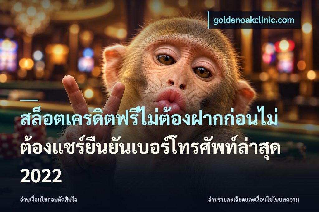 สล็อตเครดิตฟรีไม่ต้องฝากก่อนไม่ต้องแชร์ยืนยันเบอร์โทรศัพท์ล่าสุด 2022
