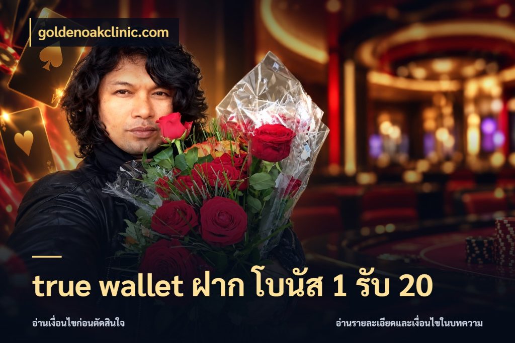 true wallet ฝาก โบนัส 1 รับ 20 goldenoakclinic.com จับคู่โบนัสกับสไตล์เกมที่ชอบ