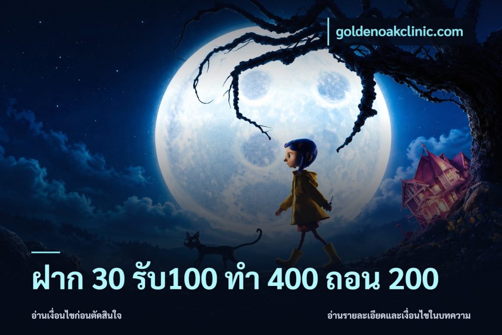 ฝาก 30 รับ100 ทํา 400 ถอน 200