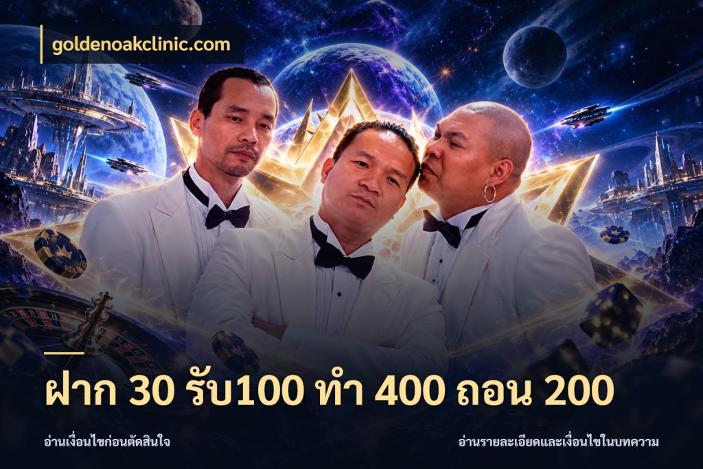 ฝาก 30 รับ100 ทํา 400 ถอน 200 เครดิตกับรูปแบบโปรที่ตรงใจ ในมุม goldenoakclinic.com