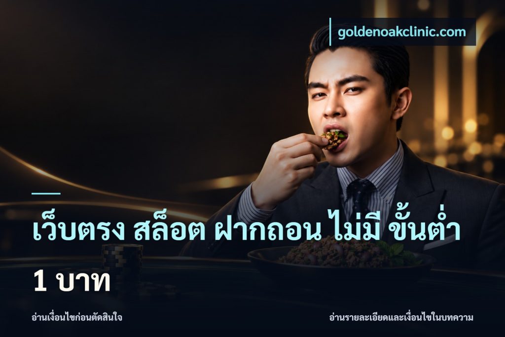 เว็บตรง สล็อต ฝากถอน ไม่มี ขั้นต่ํา 1 บาท