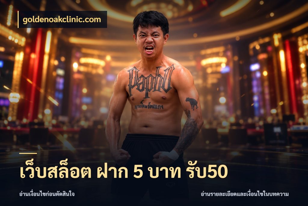 เว็บสล็อต ฝาก 5 บาท รับ50 จับประเด็นยอดรับก่อนเลือกความสนุก สไตล์ goldenoakclinic.com