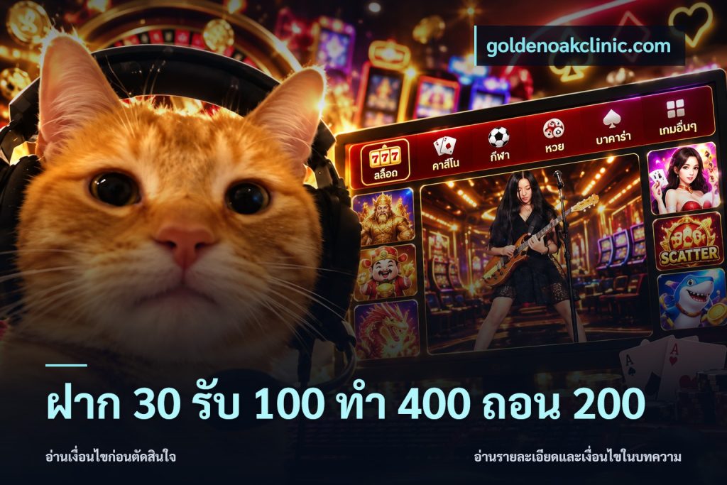 ฝาก 30 รับ 100 ทํา 400 ถอน 200