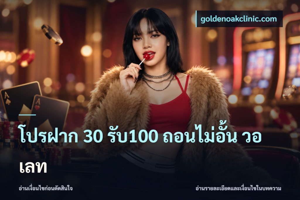 โปรฝาก 30 รับ100 ถอนไม่อั้น วอ เลท