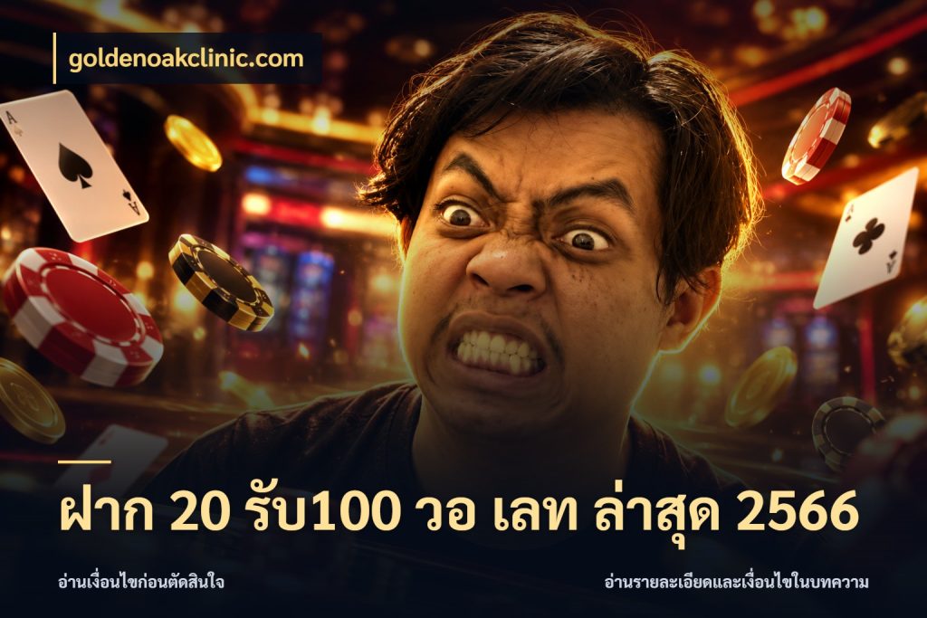 ฝาก 20 รับ100 วอ เลท ล่าสุด 2566 จับคู่โบนัสกับสไตล์เกมที่ชอบ กับ goldenoakclinic.com