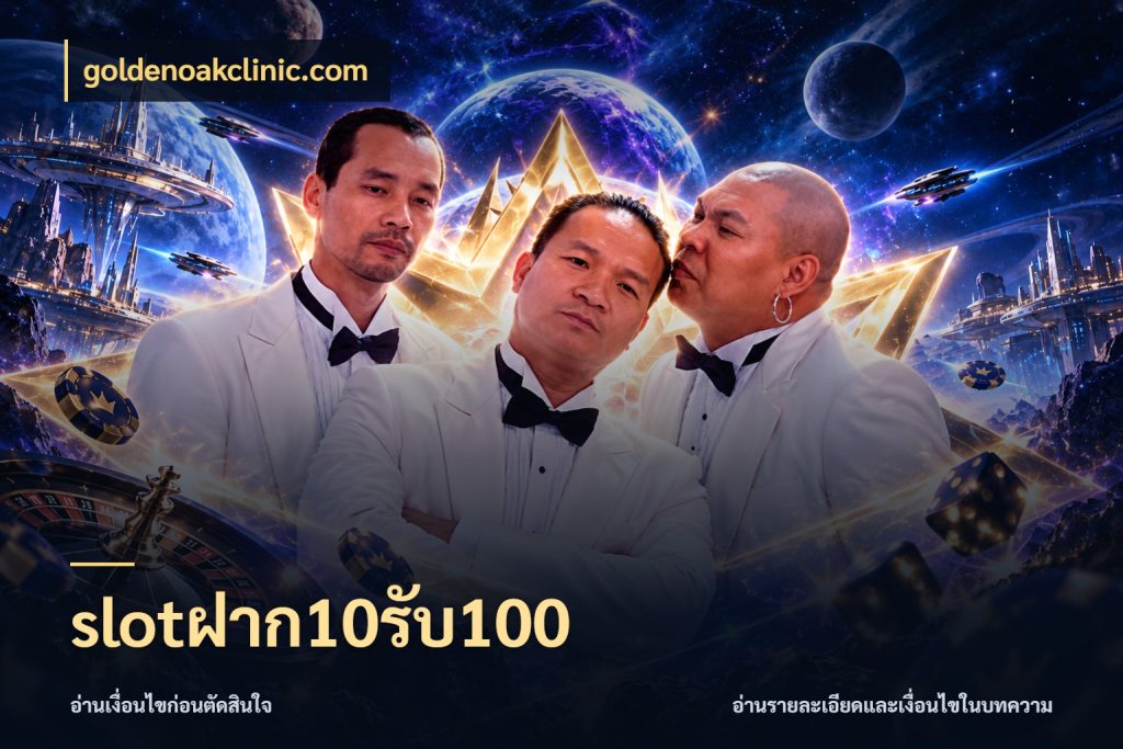 slotฝาก10รับ100 จุดเด่นของเครดิตที่คนชอบเกมอยากรู้ กับ goldenoakclinic.com