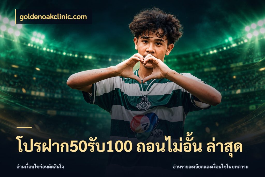 โปรฝาก50รับ100 ถอนไม่อั้น ล่าสุด สนุกกับตัวเลือกโปรในสไตล์ของคุณ กับ goldenoakclinic.com