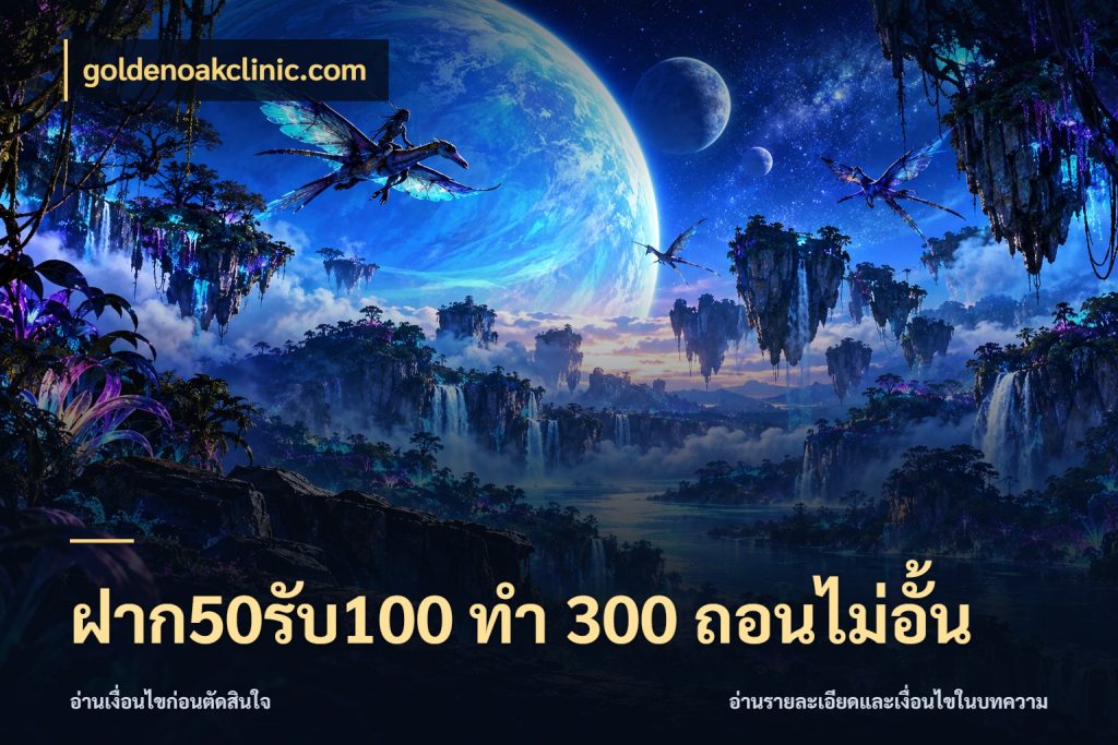 ฝาก50รับ100 ทํา 300 ถอนไม่อั้น goldenoakclinic.com โปรยอดรับที่สายเกมสนใจ
