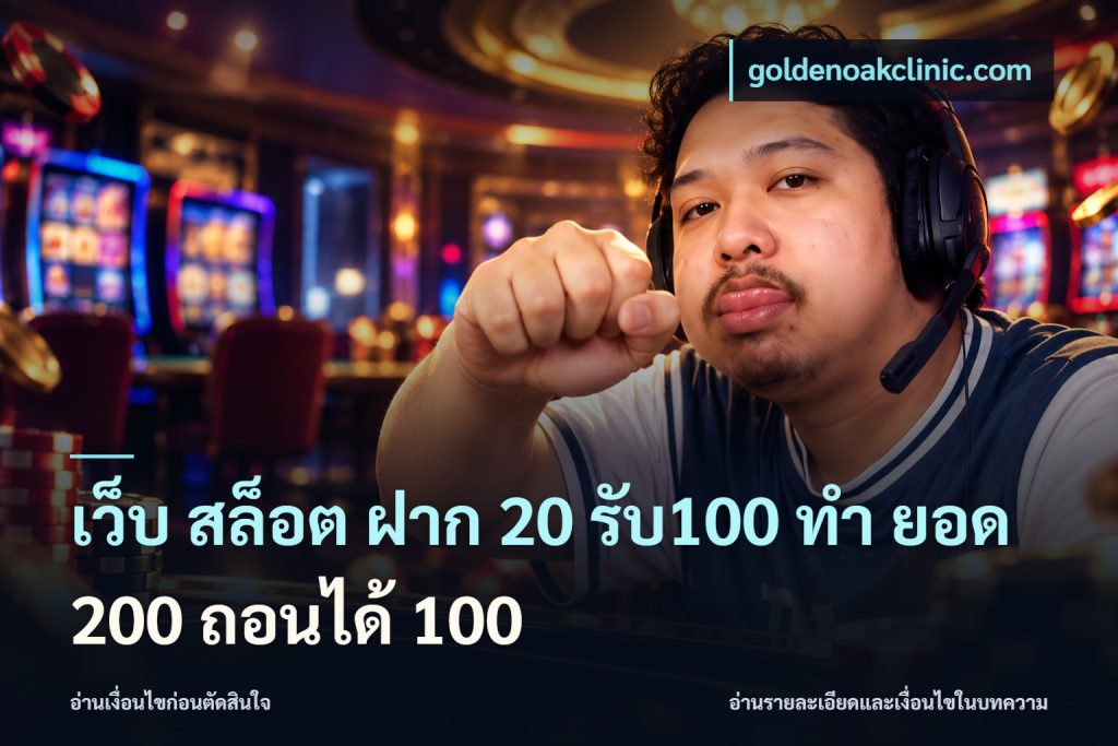 เว็บ สล็อต ฝาก 20 รับ100 ทํา ยอด 200 ถอนได้ 100
