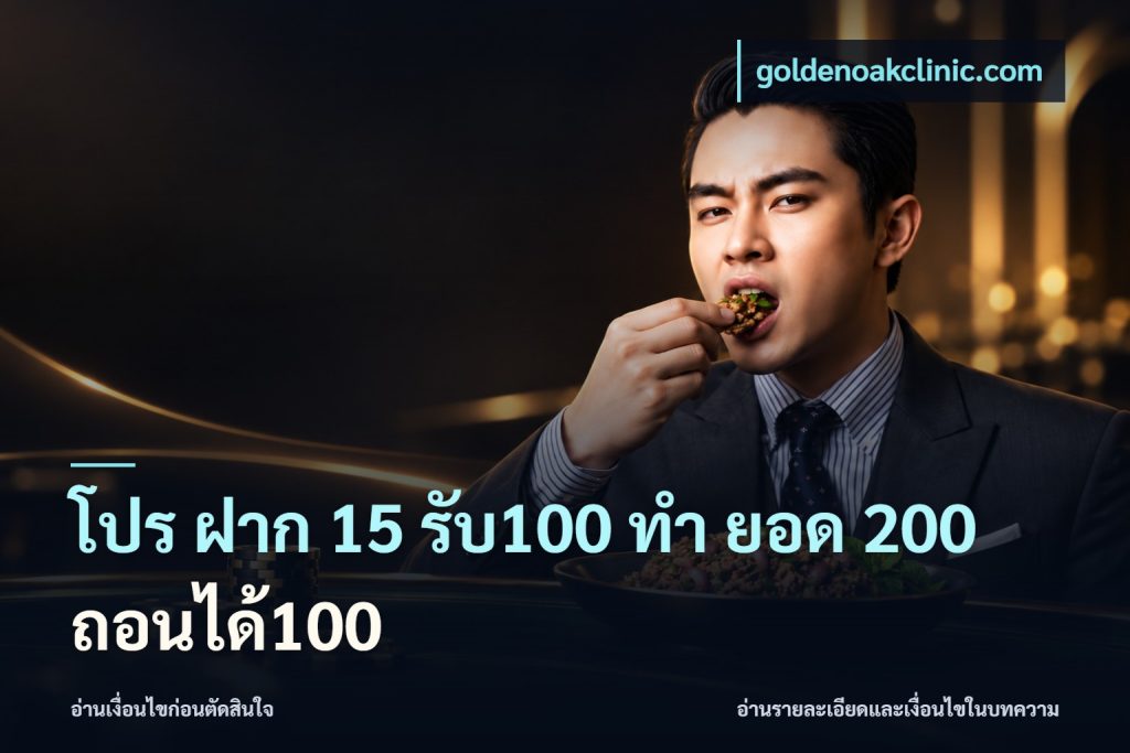 โปร ฝาก 15 รับ100 ทํา ยอด 200 ถอนได้100