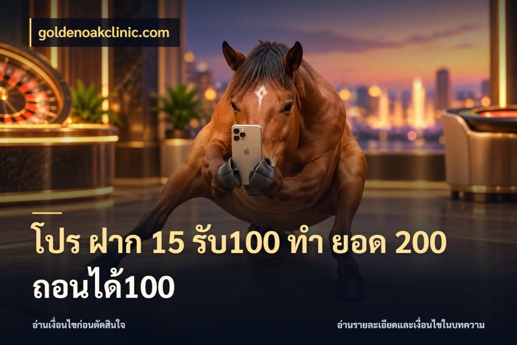 โปร ฝาก 15 รับ100 ทํา ยอด 200 ถอนได้100 goldenoakclinic.com รูปแบบโบนัสกับสิทธิ์ของสายเกม