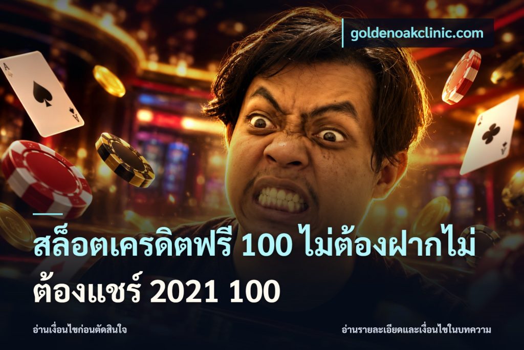 สล็อตเครดิตฟรี 100 ไม่ต้องฝากไม่ต้องแชร์ 2021 100