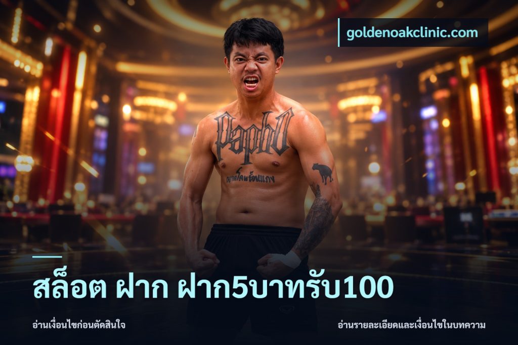 สล็อต ฝาก ฝาก5บาทรับ100