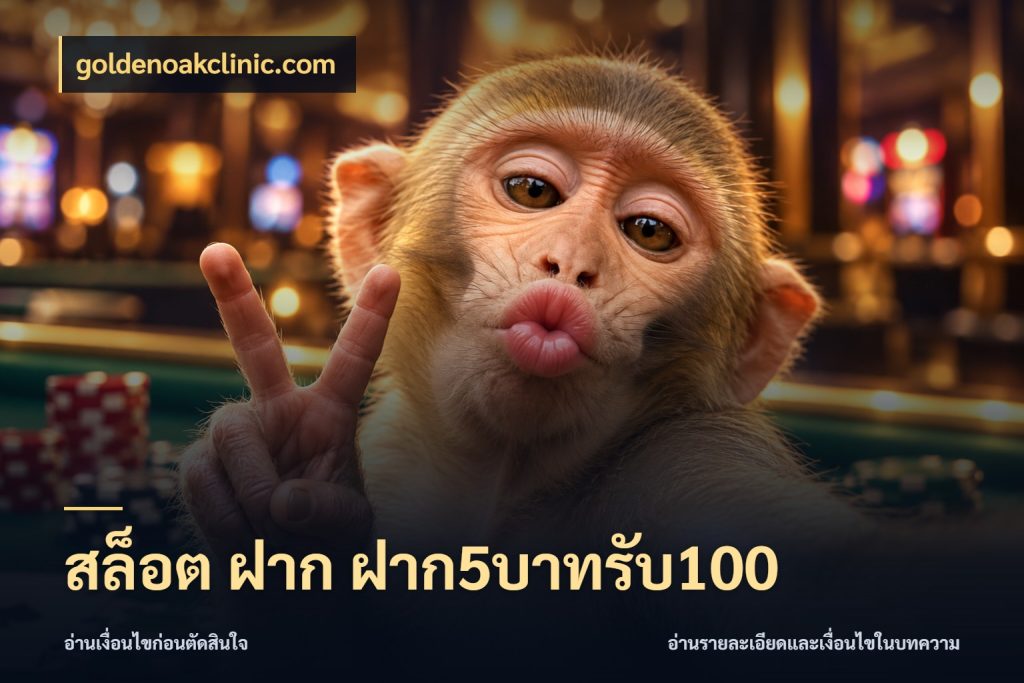 สล็อต ฝาก ฝาก5บาทรับ100 เปิดมุมโปรให้เข้ากับเกมแนวโปรด สไตล์ goldenoakclinic.com