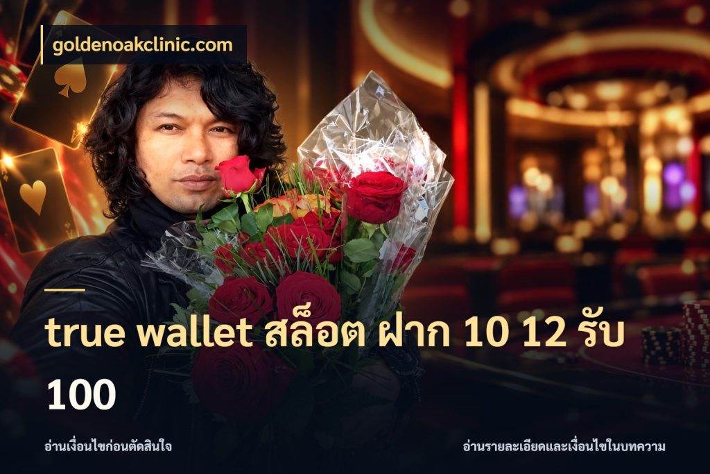 true wallet สล็อต ฝาก 10 12 รับ 100 จับคู่โบนัสกับสไตล์เกมที่ชอบ ในมุม goldenoakclinic.com