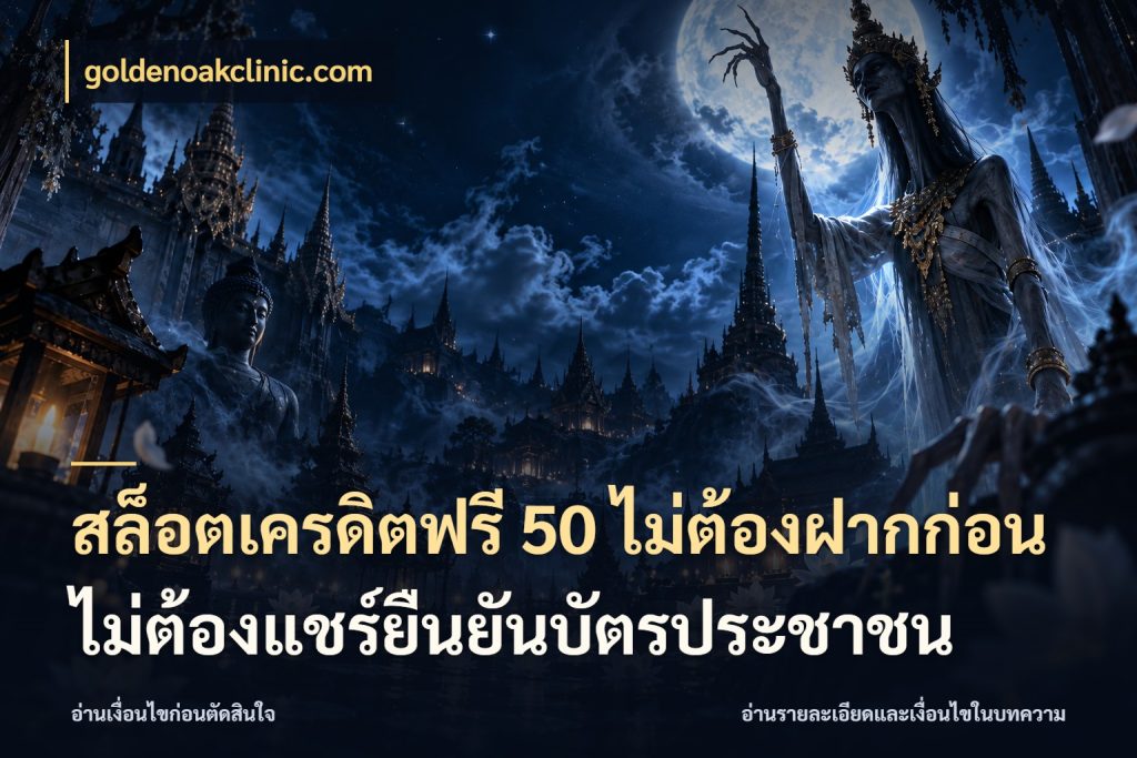 สล็อตเครดิตฟรี 50 ไม่ต้องฝากก่อนไม่ต้องแชร์ยืนยันบัตรประชาชน จับมุมเด่นของเครดิตฟรีให้ตรงใจ ในมุม goldenoakclinic.com