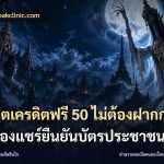 สล็อตเครดิตฟรี 50 ไม่ต้องฝากก่อนไม่ต้องแชร์ยืนยันบัตรประชาชน