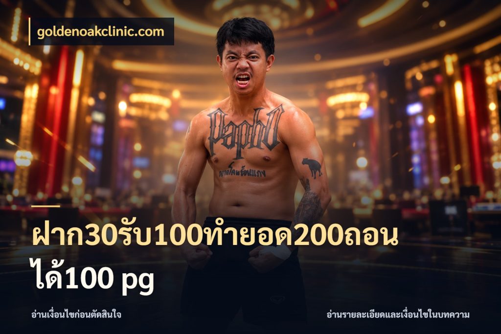ฝาก30รับ100ทํายอด200ถอนได้100 pg goldenoakclinic.com เปิดมุมโปรให้เข้ากับเกมแนวโปรด