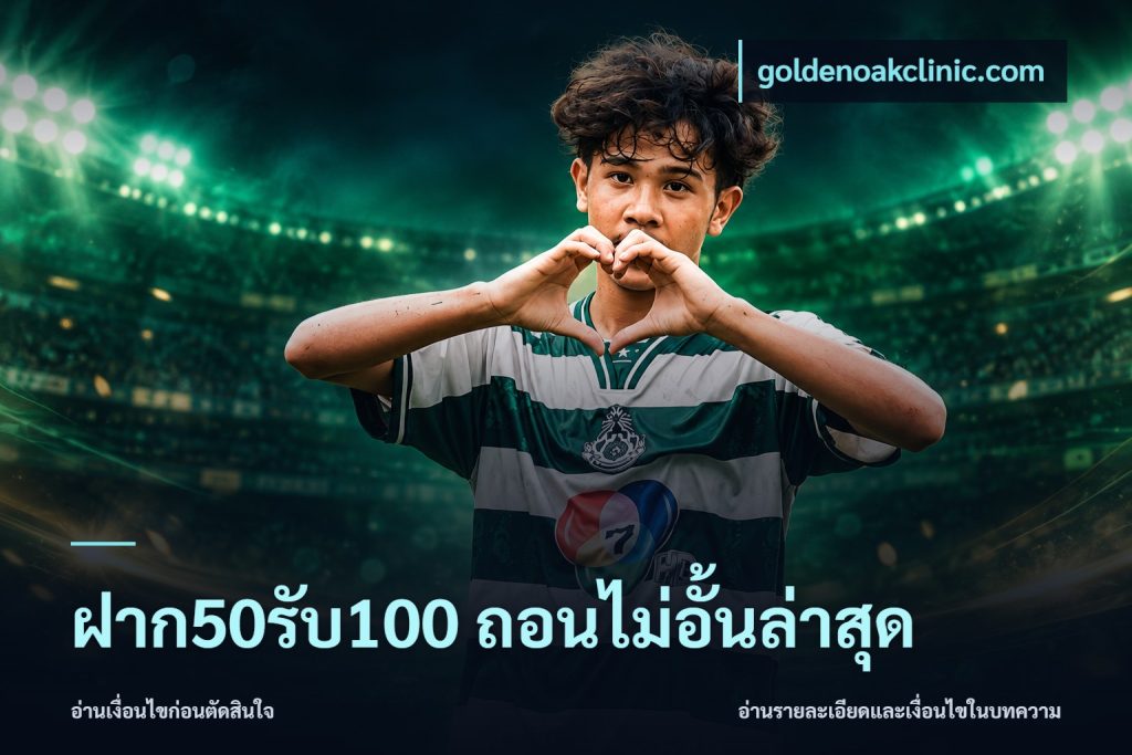 ฝาก50รับ100 ถอนไม่อั้นล่าสุด