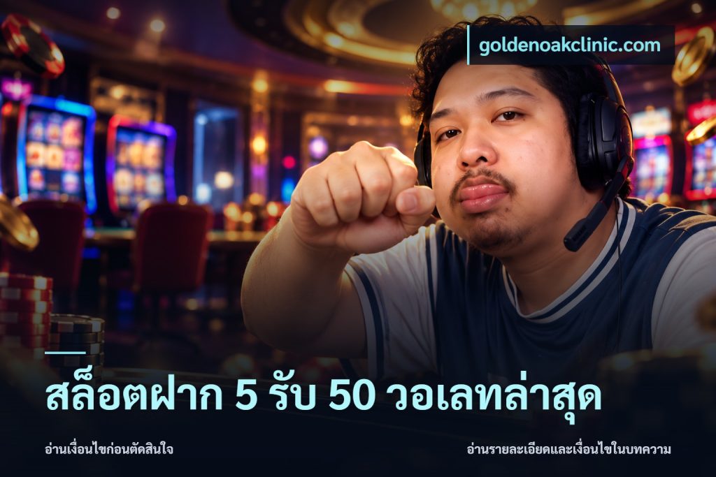 สล็อตฝาก 5 รับ 50 วอเลทล่าสุด