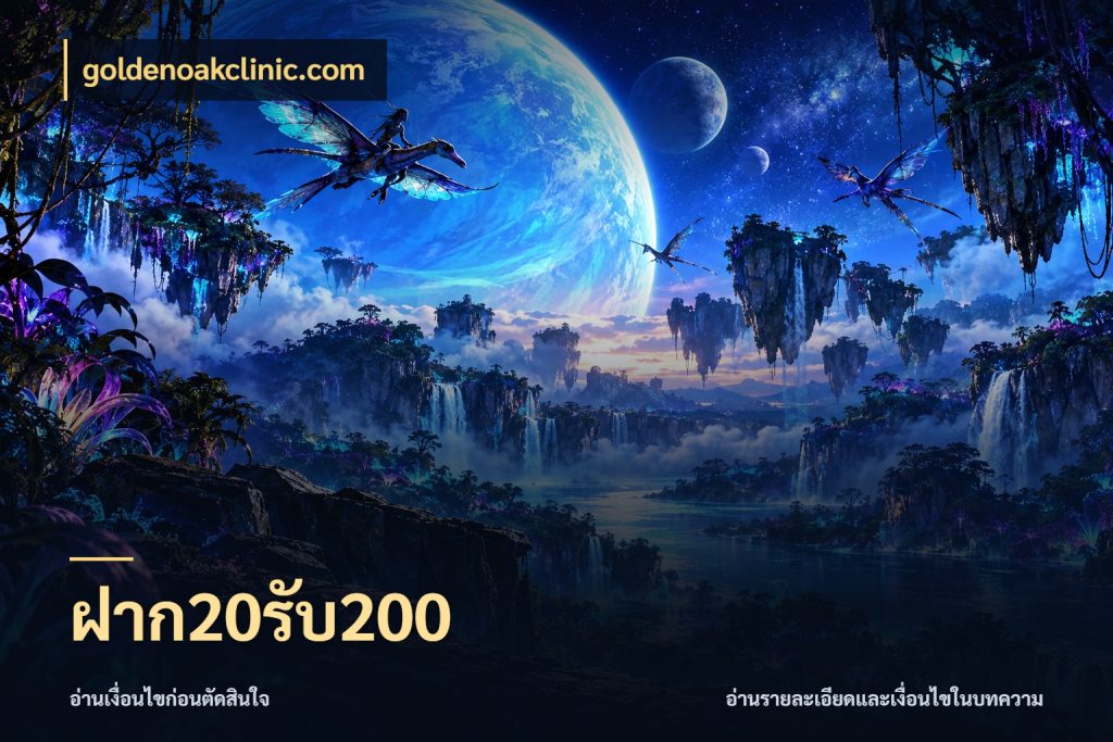 ฝาก20รับ200 เปิดมุมโปรให้เข้ากับเกมแนวโปรด กับ goldenoakclinic.com