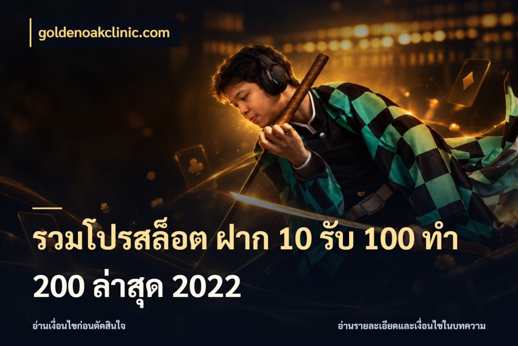 รวมโปรสล็อต ฝาก 10 รับ 100 ทำ 200 ล่าสุด 2022 สนุกกับตัวเลือกโปรในสไตล์ของคุณ สไตล์ goldenoakclinic.com
