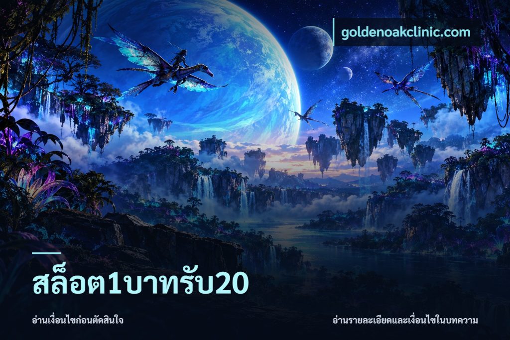 สล็อต1บาทรับ20