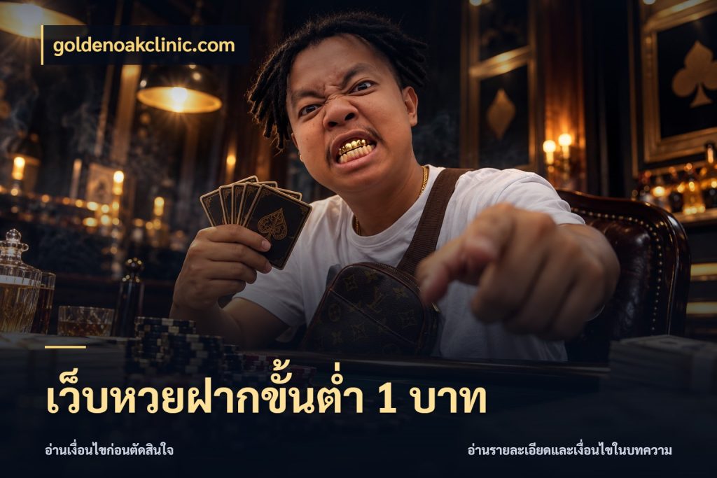 เว็บหวยฝากขั้นต่ำ 1 บาท มุมเงินตั้งต้นที่คนสนใจหวยอยากรู้ สไตล์ goldenoakclinic.com