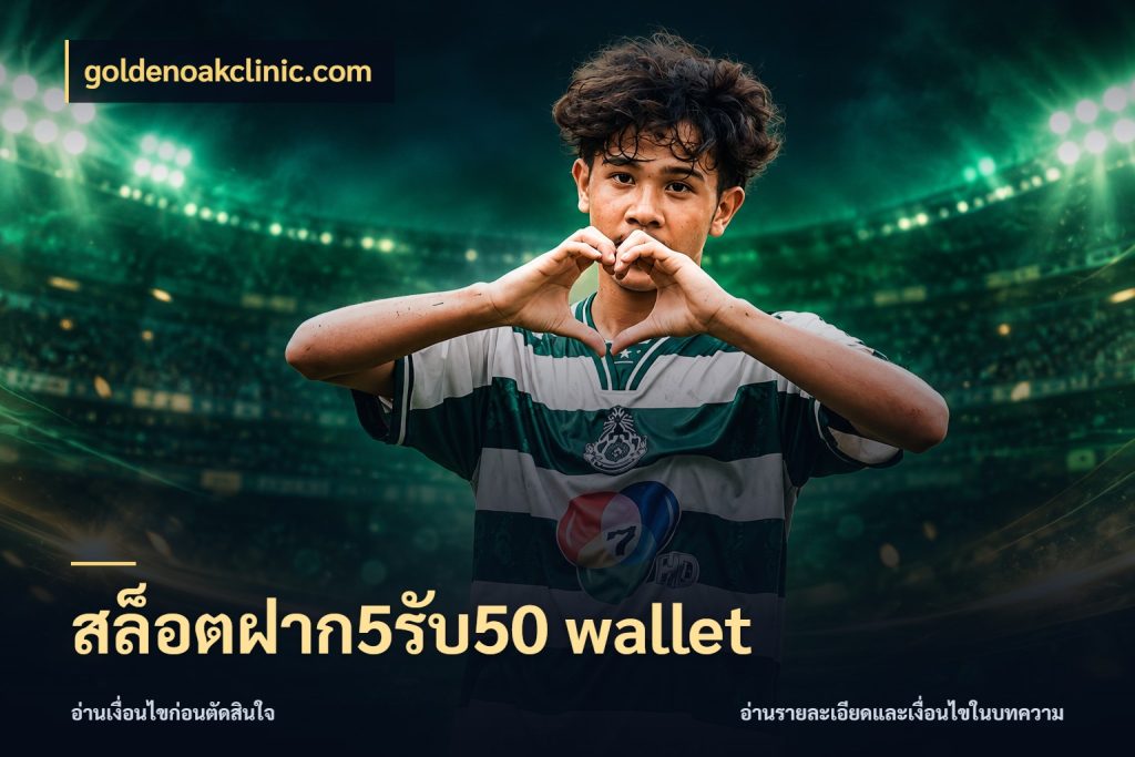 สล็อตฝาก5รับ50 wallet จุดเด่นของเครดิตที่คนชอบเกมอยากรู้ สไตล์ goldenoakclinic.com