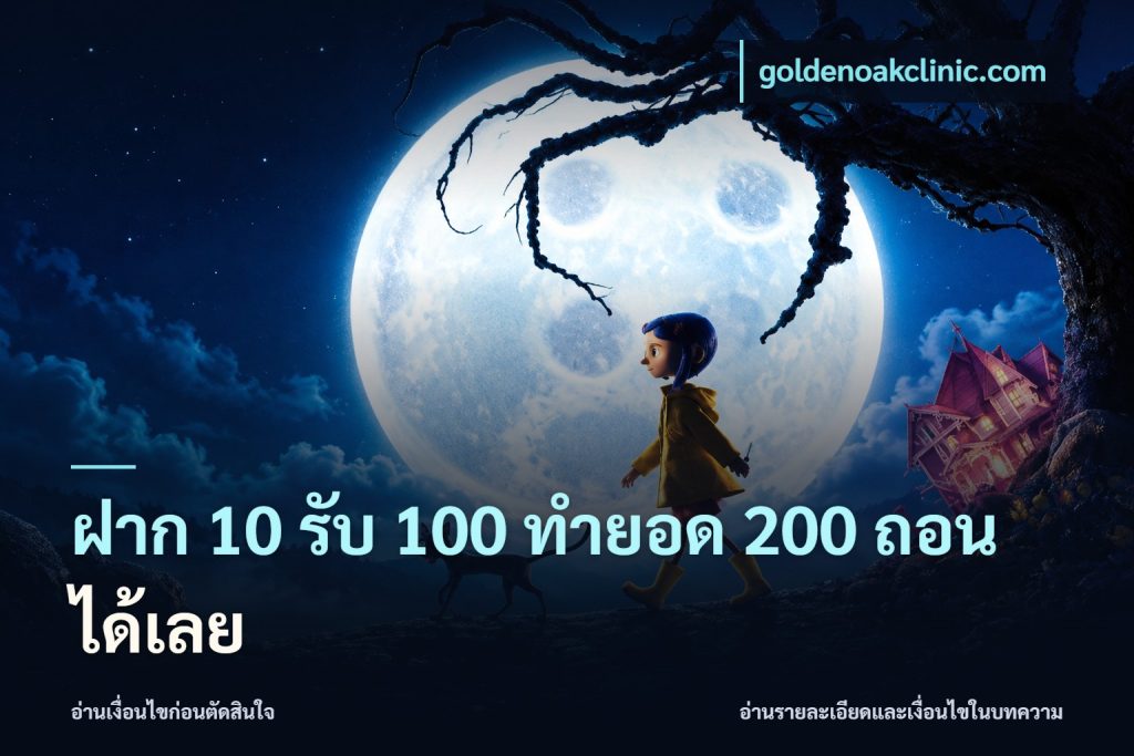 ฝาก 10 รับ 100 ทํายอด 200 ถอนได้เลย