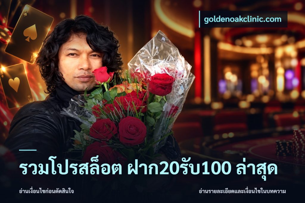 รวมโปรสล็อต ฝาก20รับ100 ล่าสุด