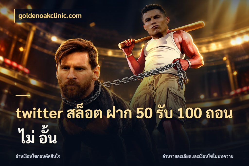 twitter สล็อต ฝาก 50 รับ 100 ถอน ไม่ อั้น goldenoakclinic.com จับประเด็นยอดรับก่อนเลือกความสนุก