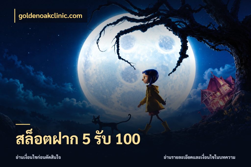 สล็อตฝาก 5 รับ 100 เปิดมุมโปรให้เข้ากับเกมแนวโปรด กับ goldenoakclinic.com