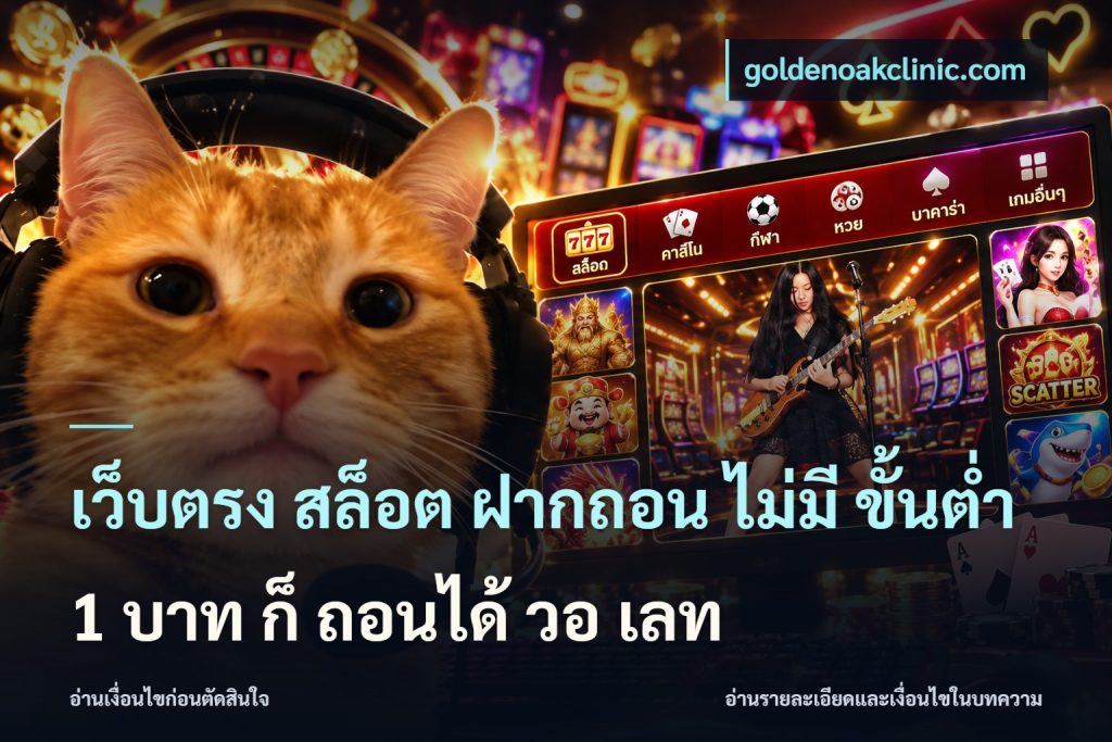 เว็บตรง สล็อต ฝากถอน ไม่มี ขั้นต่ํา 1 บาท ก็ ถอนได้ วอ เลท