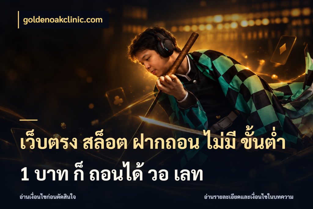 เว็บตรง สล็อต ฝากถอน ไม่มี ขั้นต่ํา 1 บาท ก็ ถอนได้ วอ เลท มุมสนุกของคนที่กำหนดขอบเขตตัวเอง กับ goldenoakclinic.com