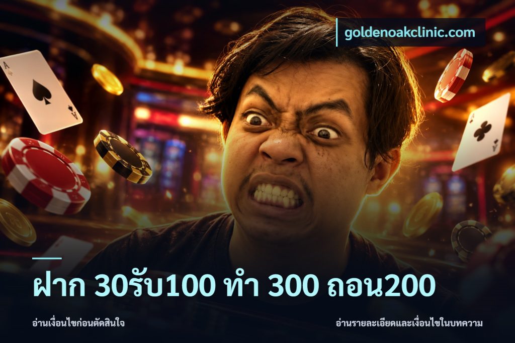 ฝาก 30รับ100 ทํา 300 ถอน200